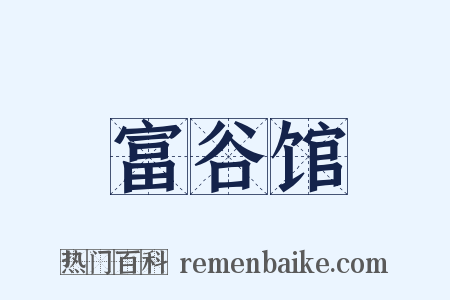 富谷馆是什么意思的图片